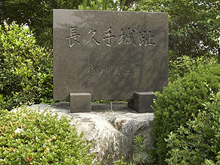 長久手城(愛知県愛知郡長久手町城屋敷2408)